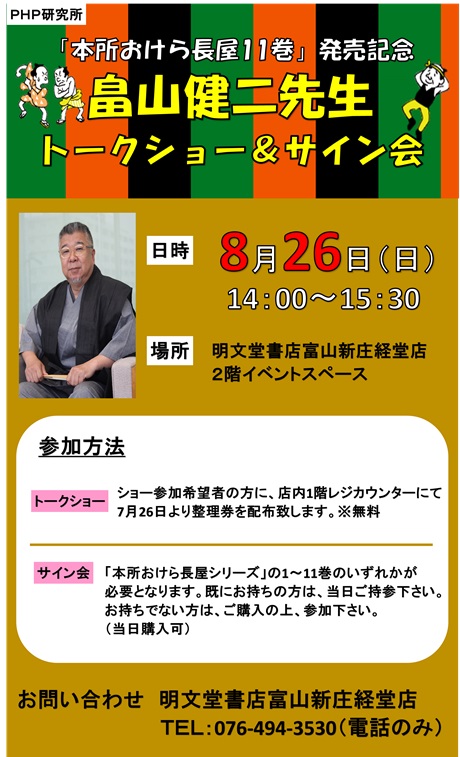 富山新庄経堂店】「本所おけら長屋 11巻」発売記念 畠山健二先生